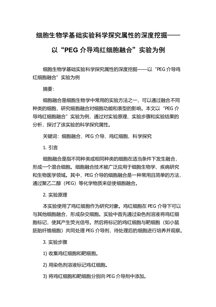 细胞生物学基础实验科学探究属性的深度挖掘——以“PEG介导鸡红细胞融合”实验为例