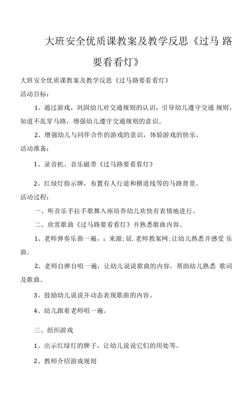 大班安全优质课教案及教学反思《过马路要看看灯》