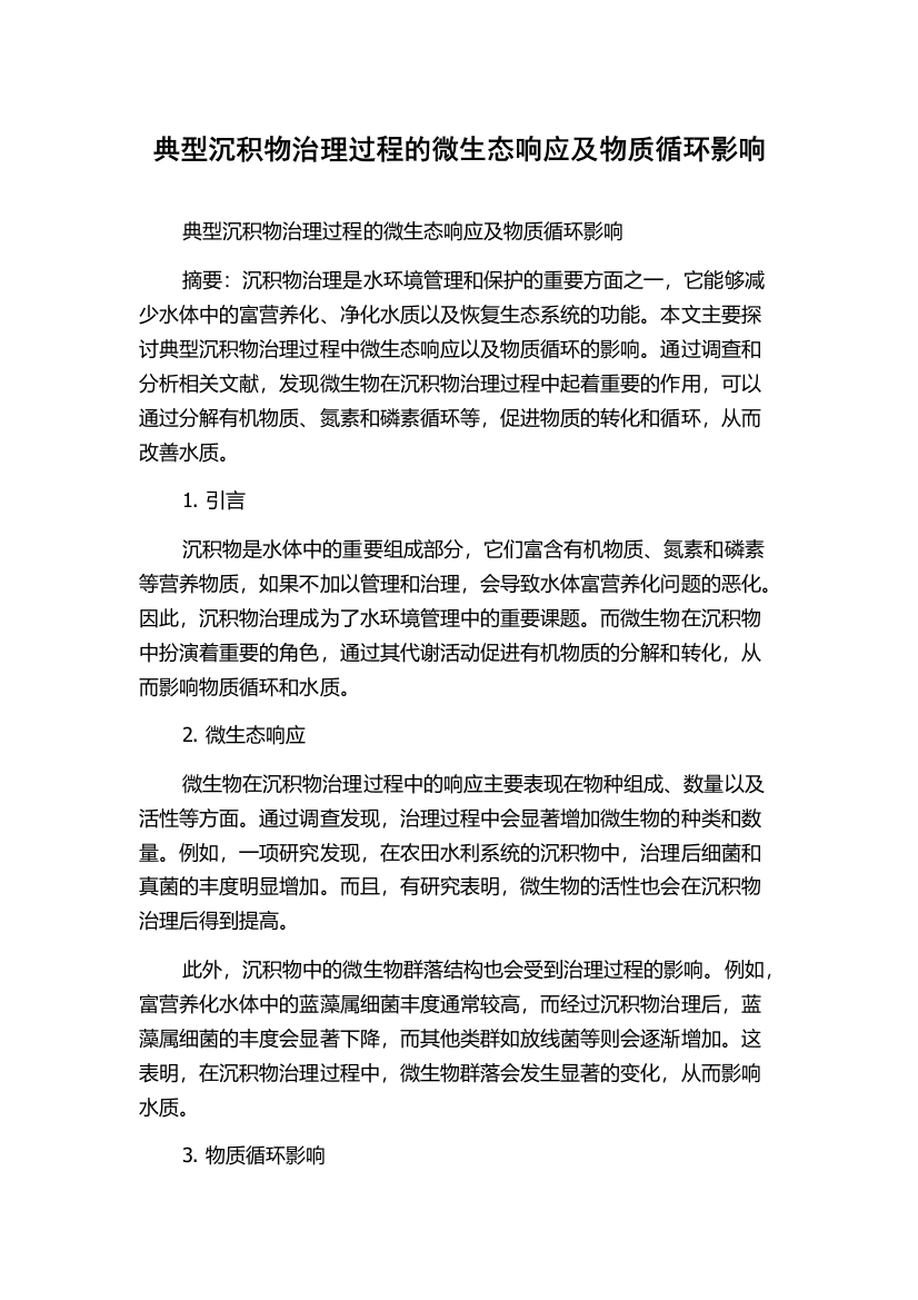 典型沉积物治理过程的微生态响应及物质循环影响