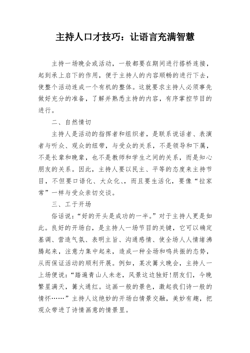 主持人口才技巧：让语言充满智慧