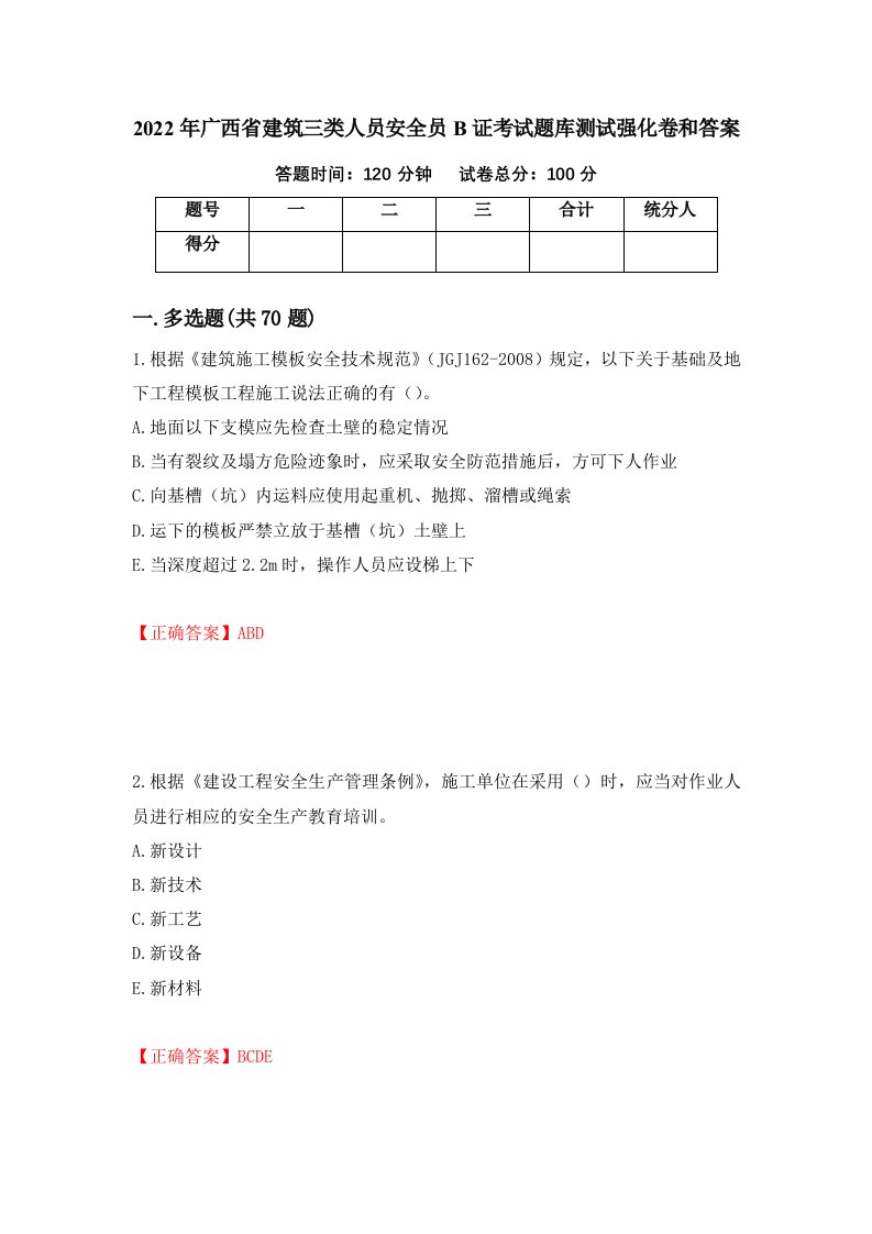 2022年广西省建筑三类人员安全员B证考试题库测试强化卷和答案第24次