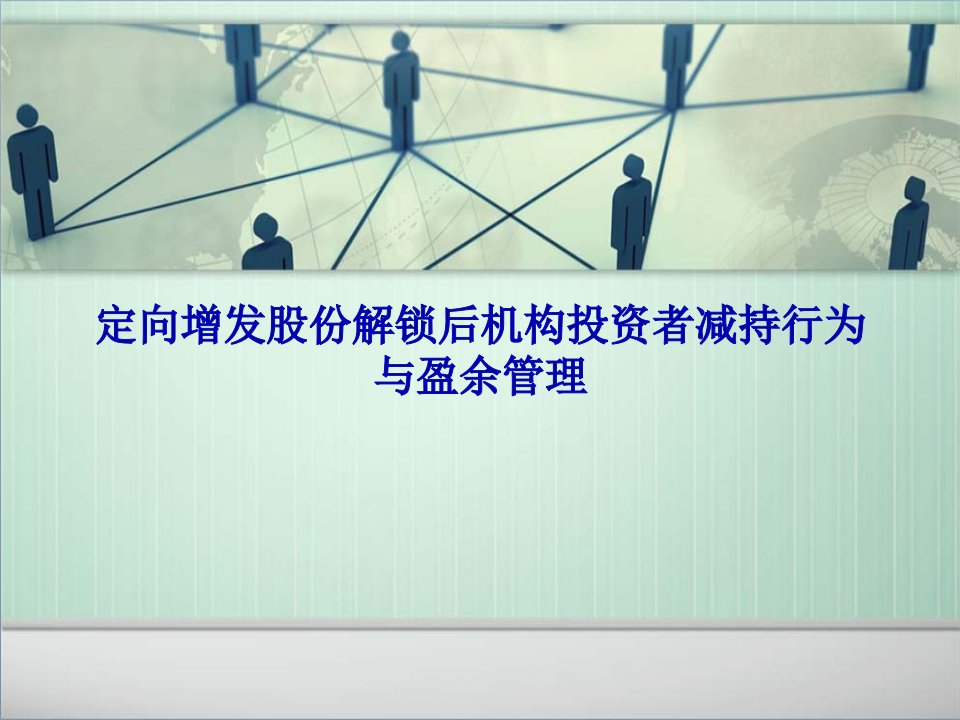 定向增发股份解锁后机构投资者减持行为与盈余管理44页PPT