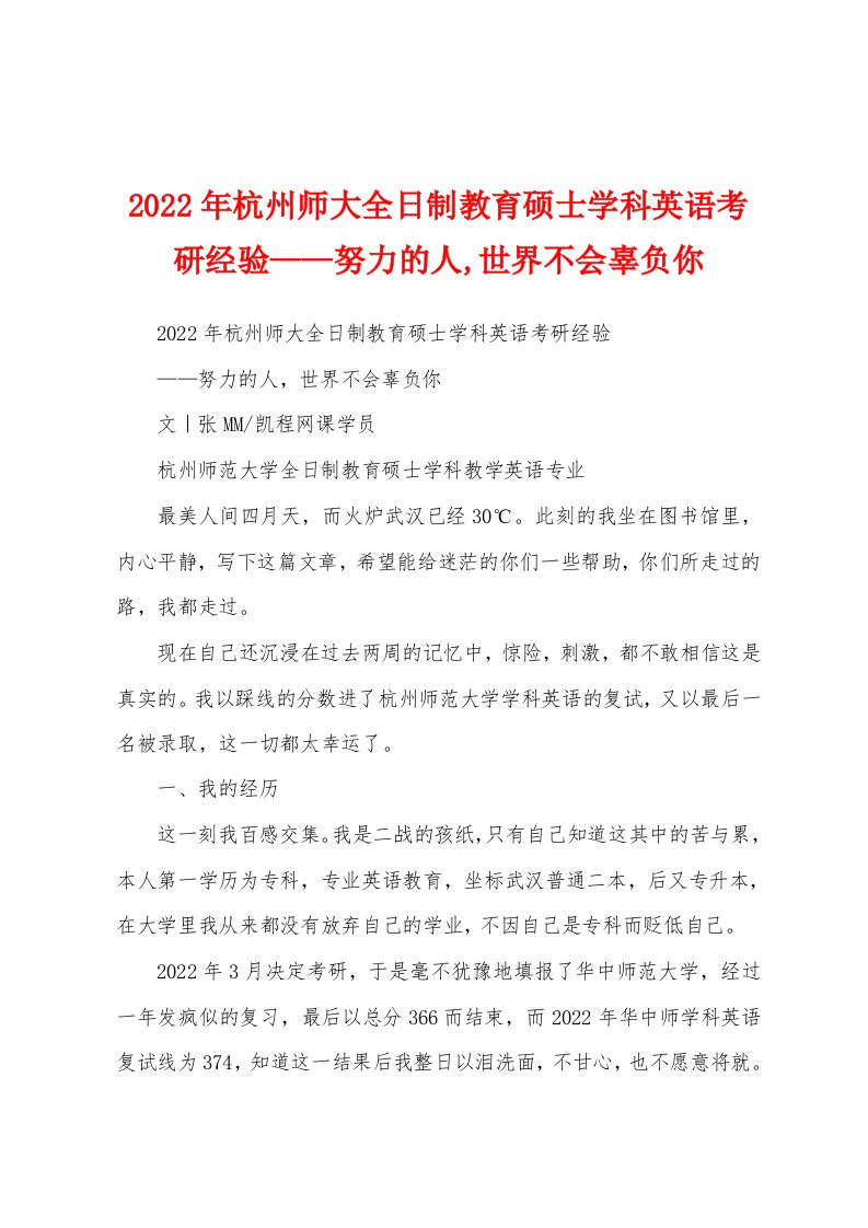 2022年杭州师大全日制教育硕士学科英语考研经验——努力的人,世界不会辜负你