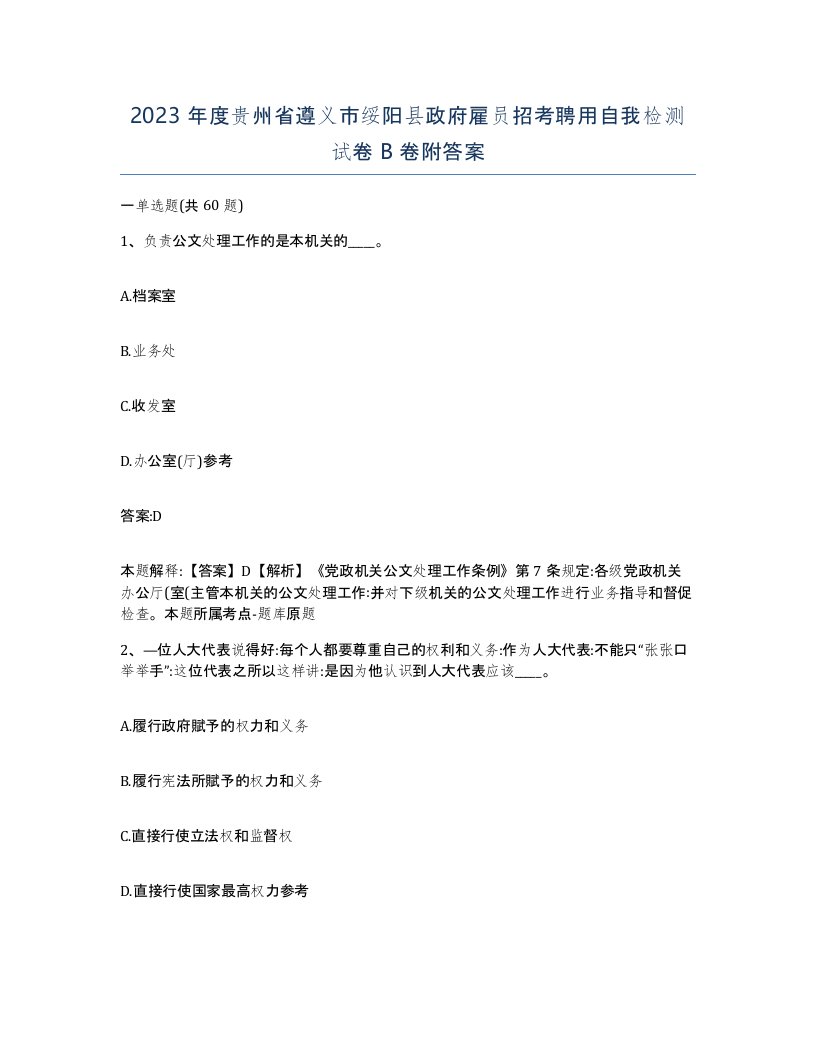 2023年度贵州省遵义市绥阳县政府雇员招考聘用自我检测试卷B卷附答案