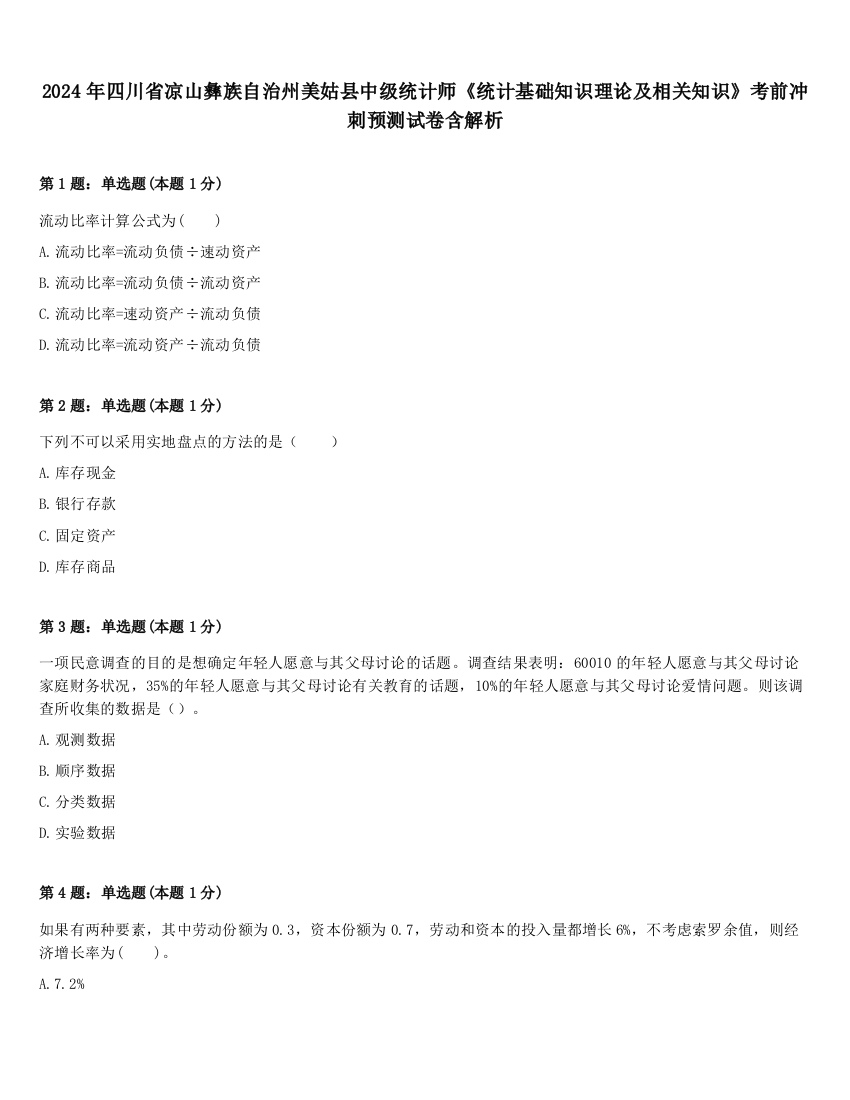 2024年四川省凉山彝族自治州美姑县中级统计师《统计基础知识理论及相关知识》考前冲刺预测试卷含解析