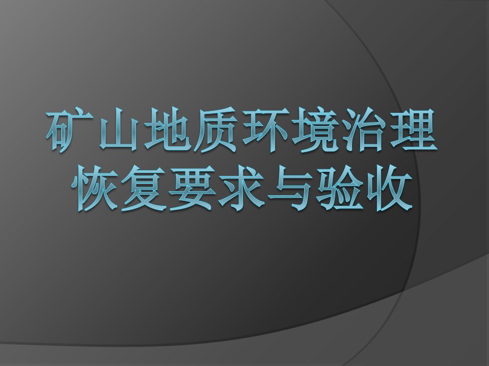 矿山地质环境治理恢复要求与验收课件