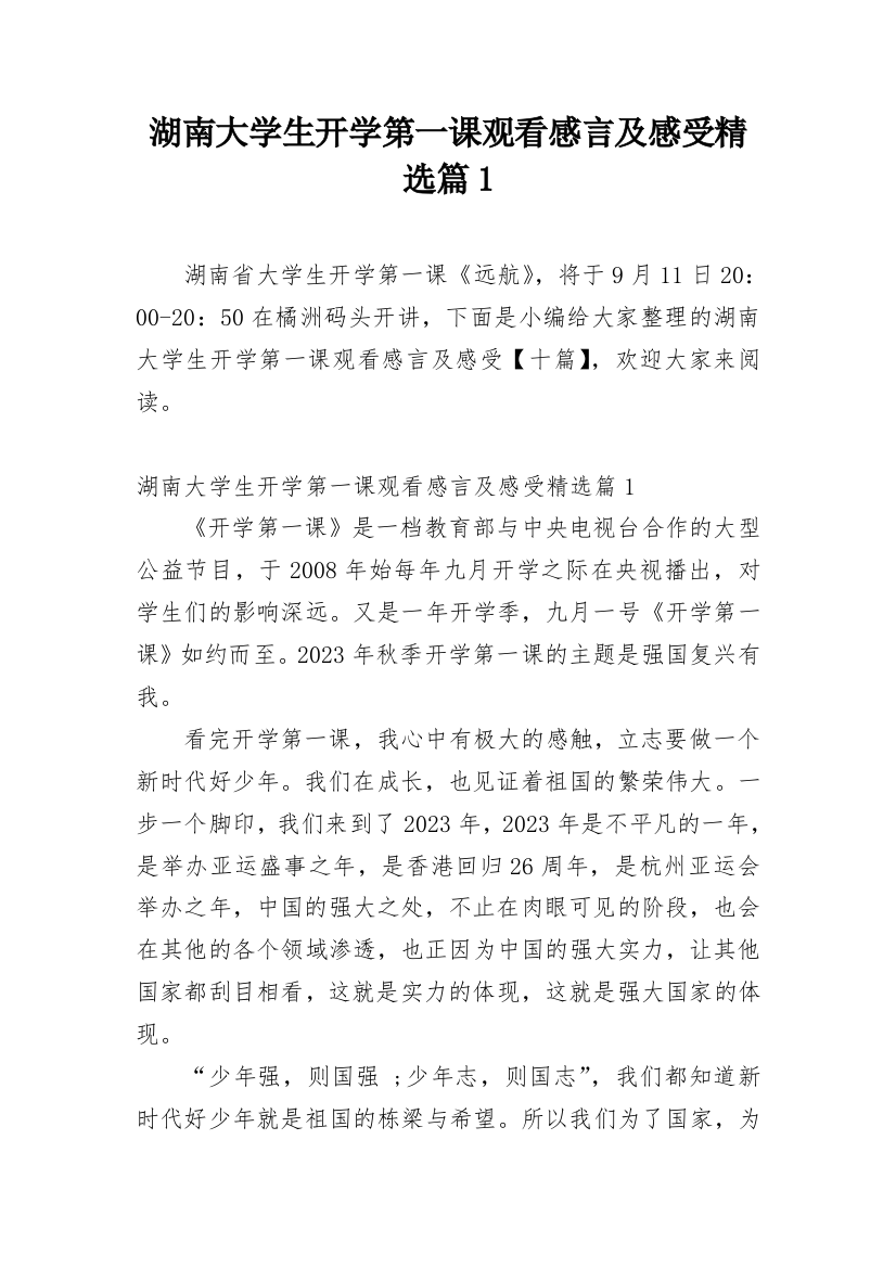 湖南大学生开学第一课观看感言及感受精选篇1