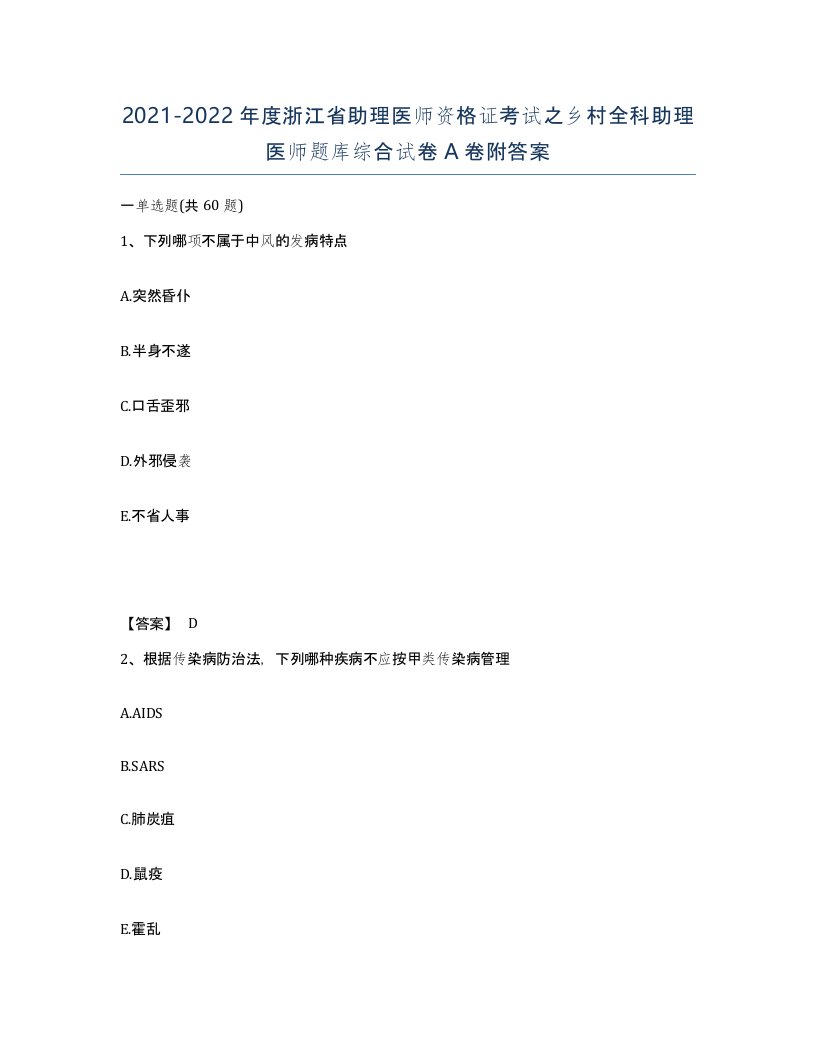 2021-2022年度浙江省助理医师资格证考试之乡村全科助理医师题库综合试卷A卷附答案