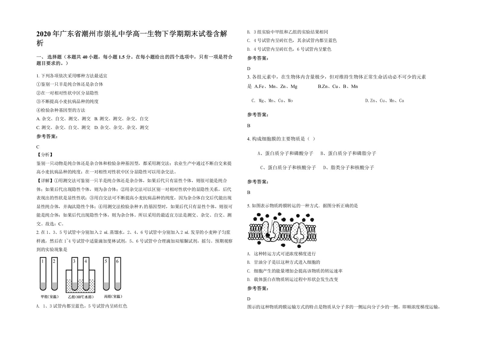 2020年广东省潮州市崇礼中学高一生物下学期期末试卷含解析