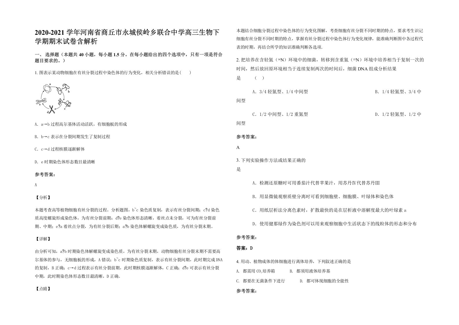 2020-2021学年河南省商丘市永城侯岭乡联合中学高三生物下学期期末试卷含解析