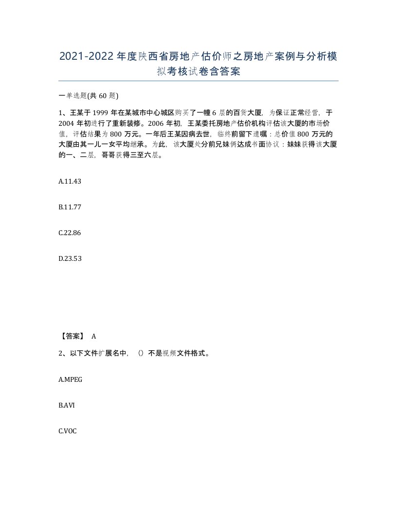 2021-2022年度陕西省房地产估价师之房地产案例与分析模拟考核试卷含答案