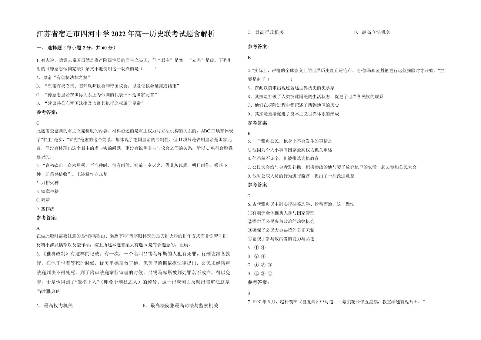 江苏省宿迁市四河中学2022年高一历史联考试题含解析