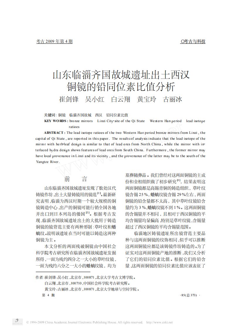 山东临淄齐国故城遗址出土西汉铜镜的铅同位素比值分析.pdf