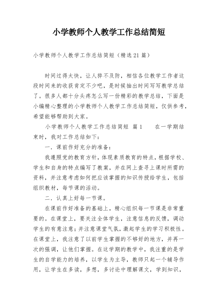 小学教师个人教学工作总结简短