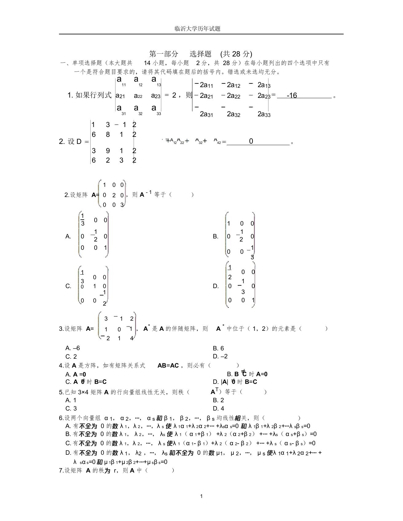 临沂大学线性代数期末试卷