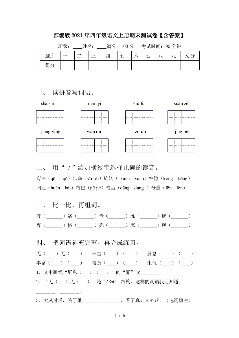 部编版2021年四年级语文上册期末测试卷【含答案】