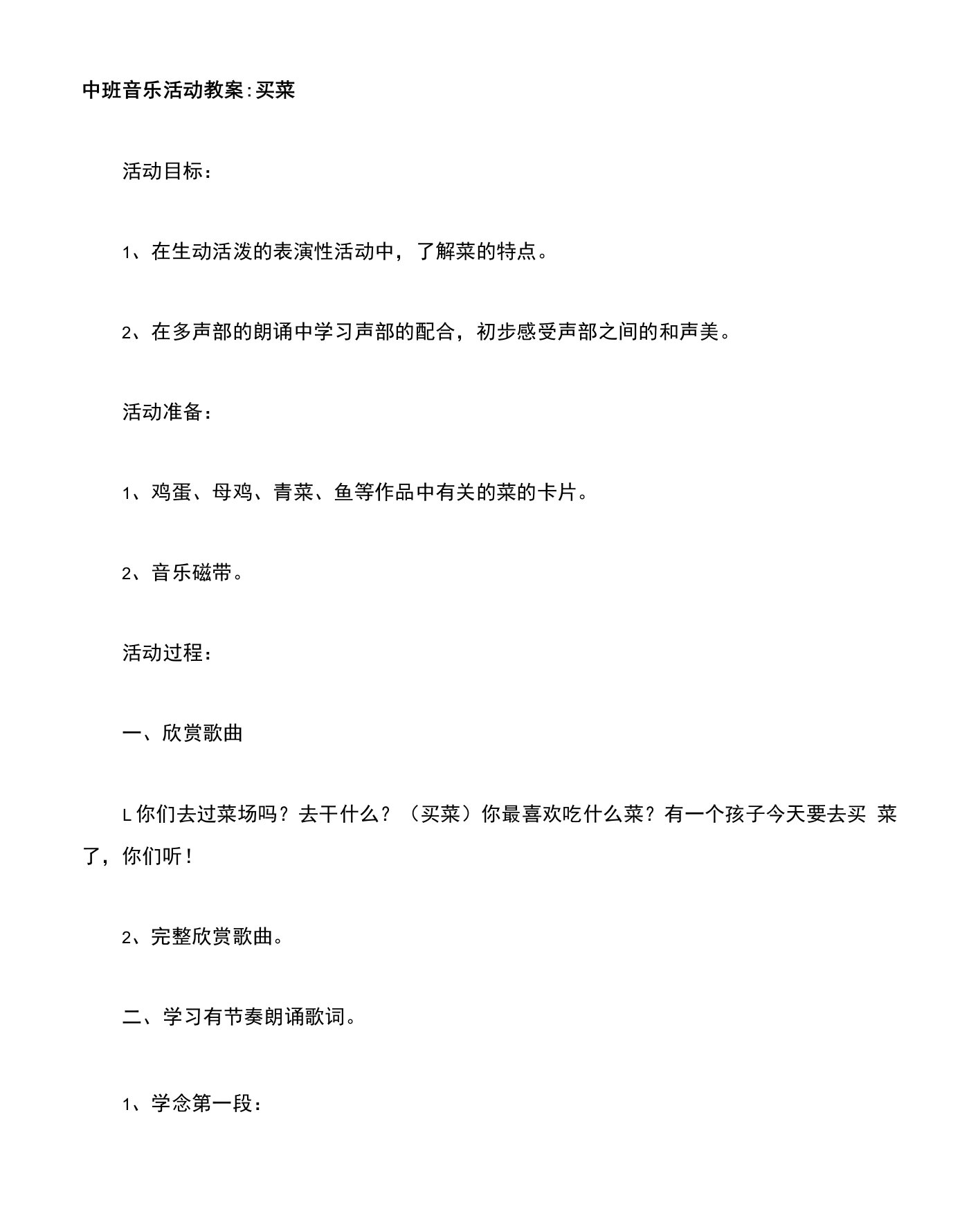 中班音乐活动教案