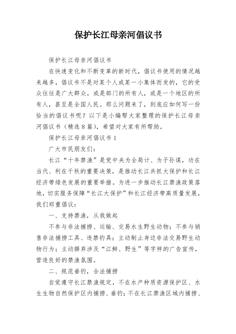 保护长江母亲河倡议书