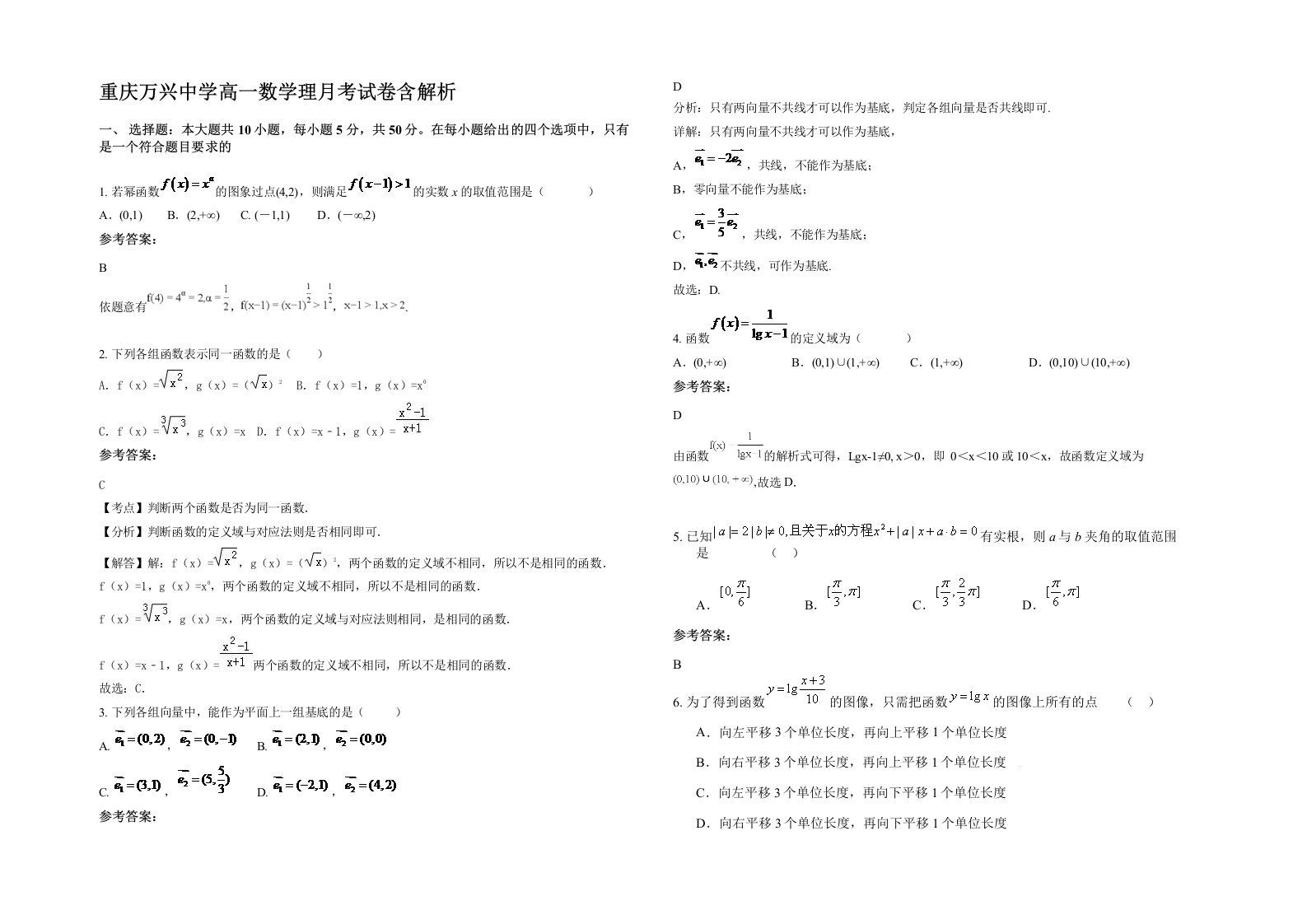 重庆万兴中学高一数学理月考试卷含解析