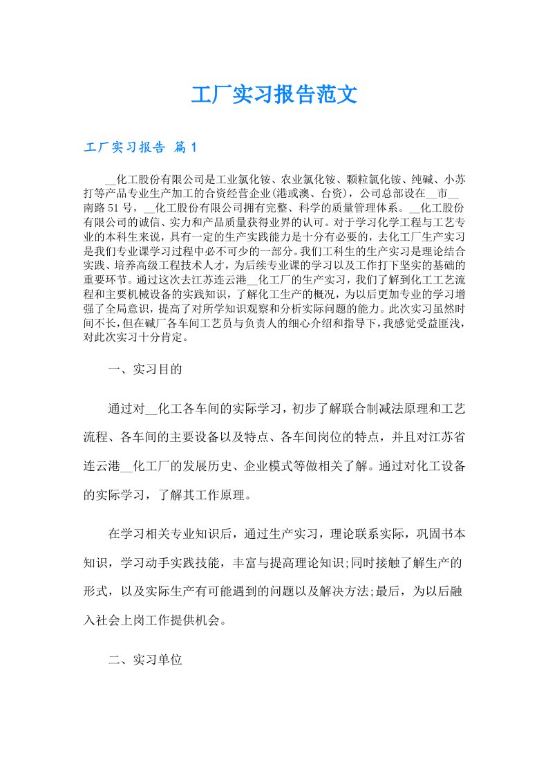 工厂实习报告范文