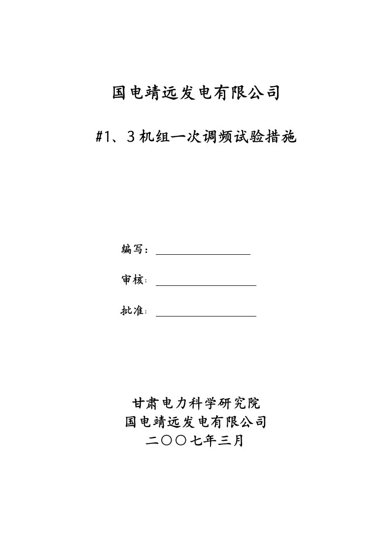 13机组一次调频试验措施