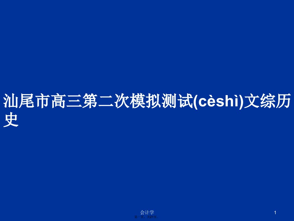 汕尾市高三第二次模拟测试文综历史学习教案