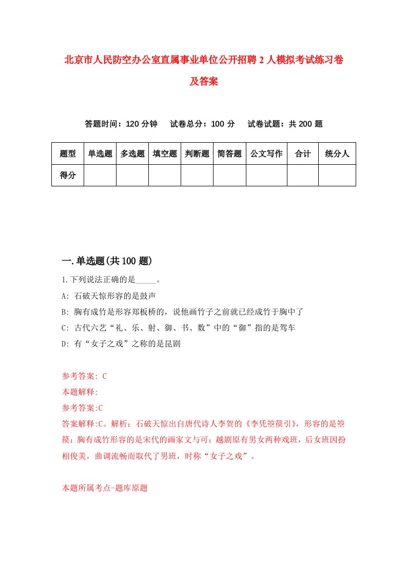 北京市人民防空办公室直属事业单位公开招聘2人模拟考试练习卷及答案第0套