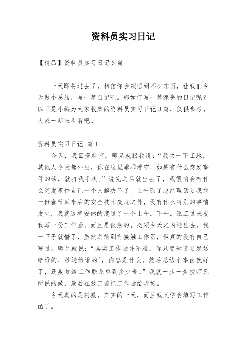 资料员实习日记_34