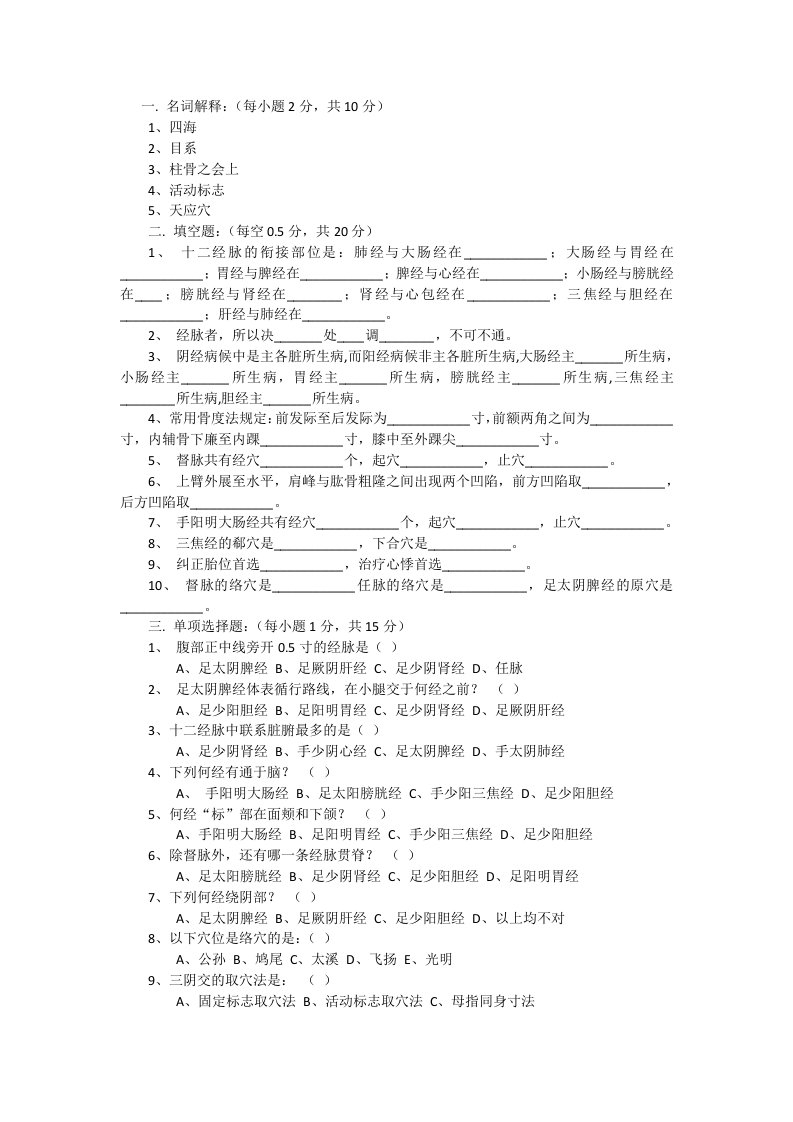 北京中医药大学经络腧穴学课程试卷及答案