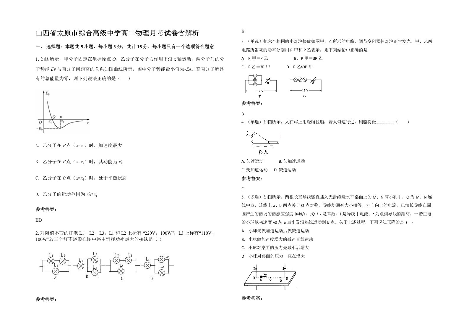 山西省太原市综合高级中学高二物理月考试卷含解析