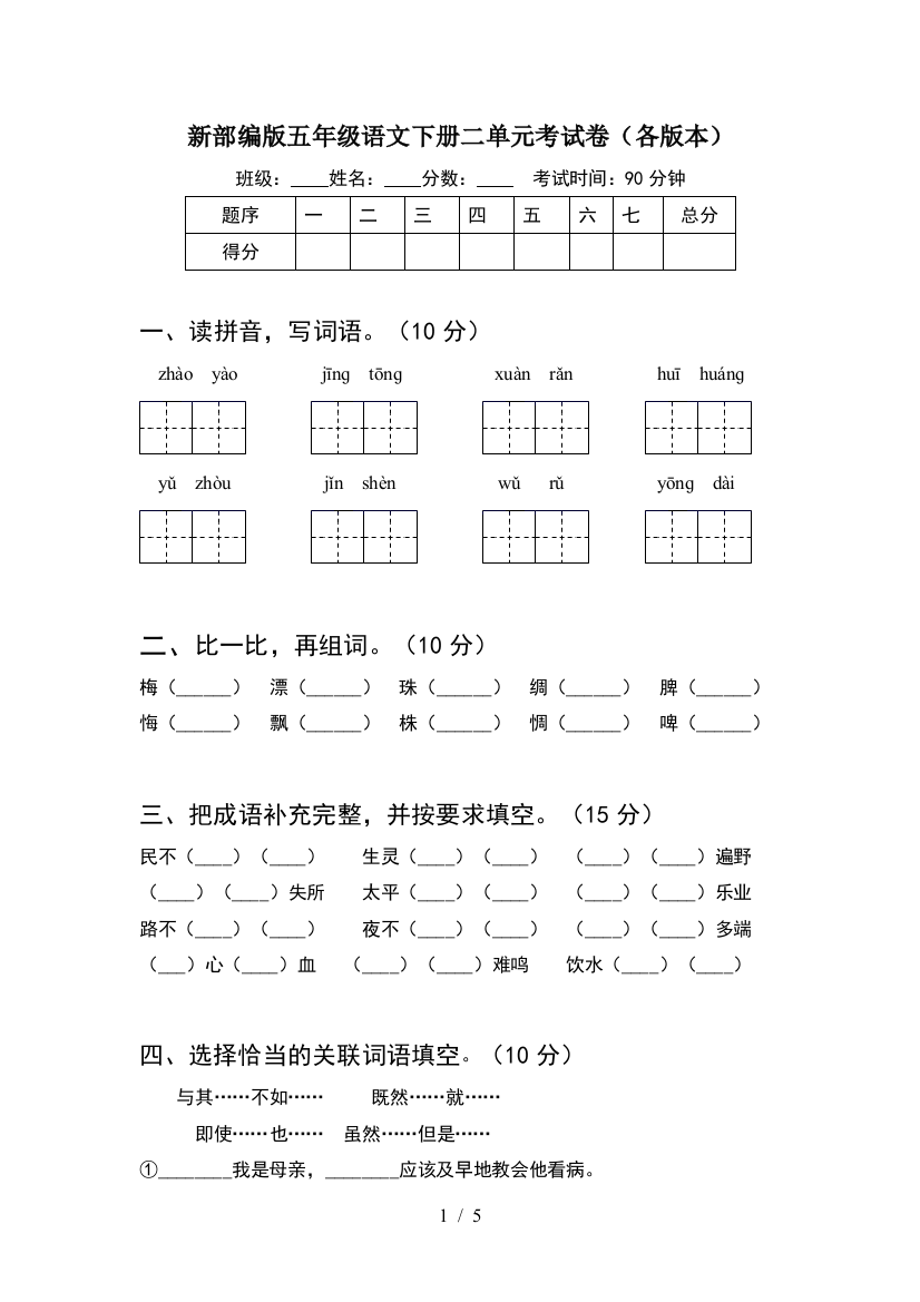 新部编版五年级语文下册二单元考试卷(各版本)