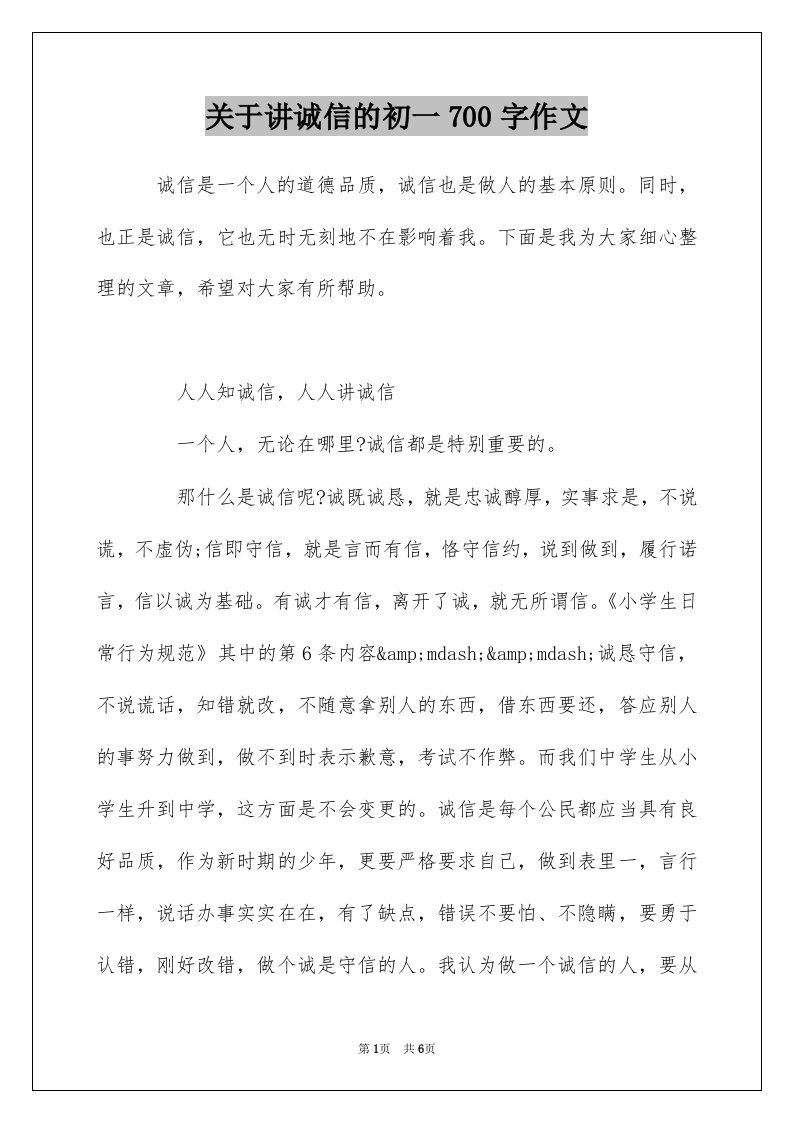 关于讲诚信的初一700字作文