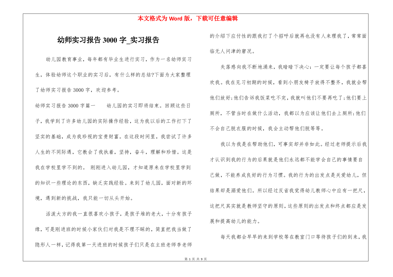 幼师实习报告3000字-实习报告