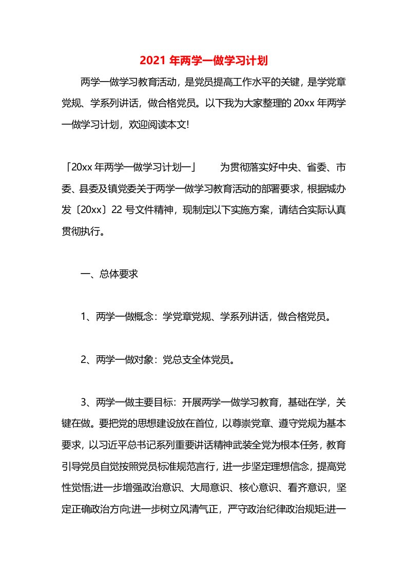 2021年两学一做学习计划