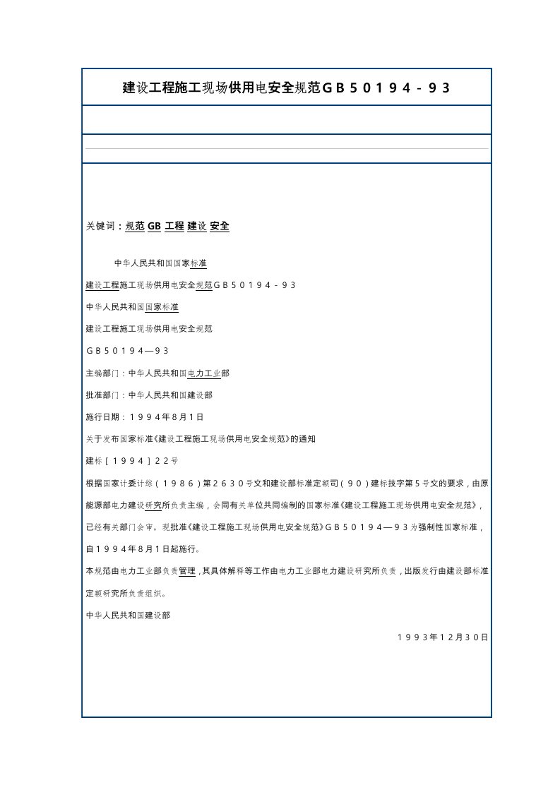 建设工程建筑施工现场供用电安全规范GB