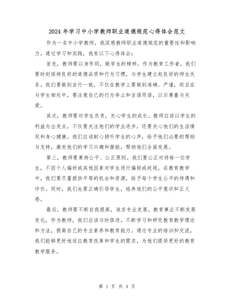 2024年学习中小学教师职业道德规范心得体会范文（2篇）