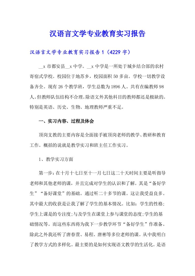 汉语言文学专业教育实习报告