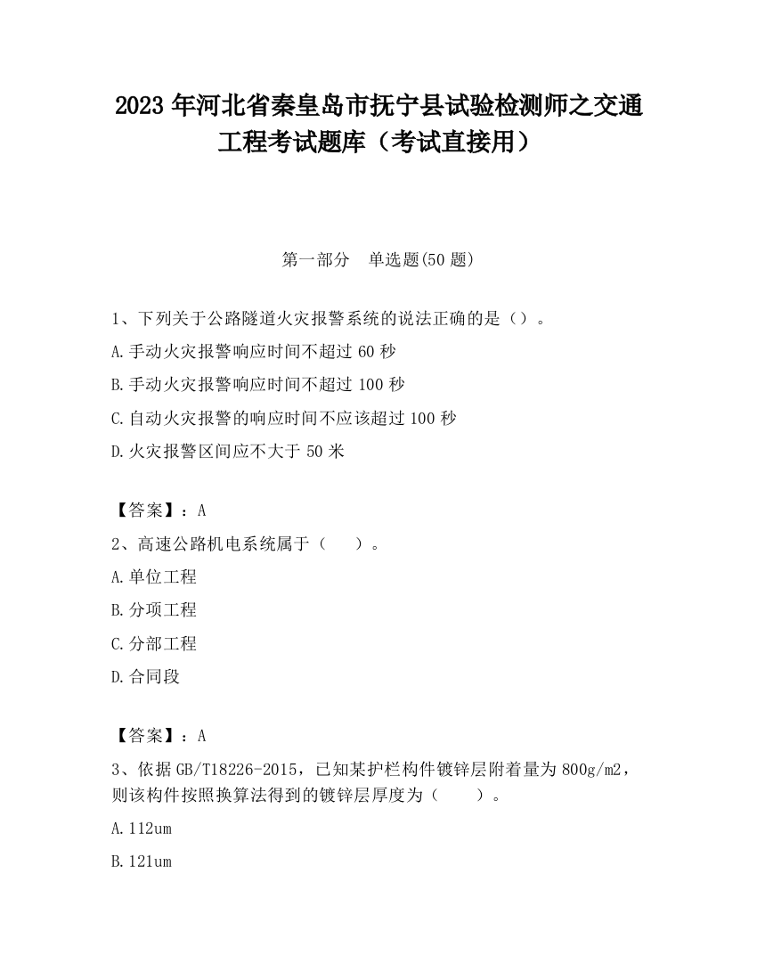 2023年河北省秦皇岛市抚宁县试验检测师之交通工程考试题库（考试直接用）