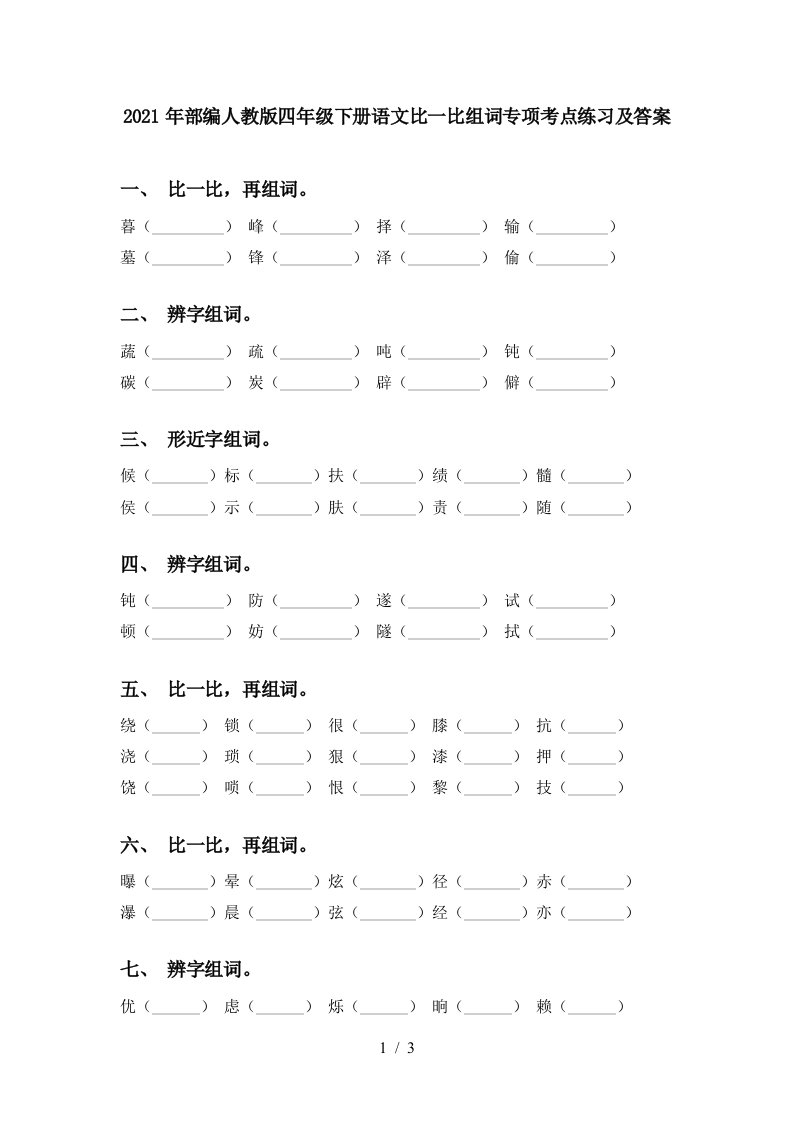 2021年部编人教版四年级下册语文比一比组词专项考点练习及答案