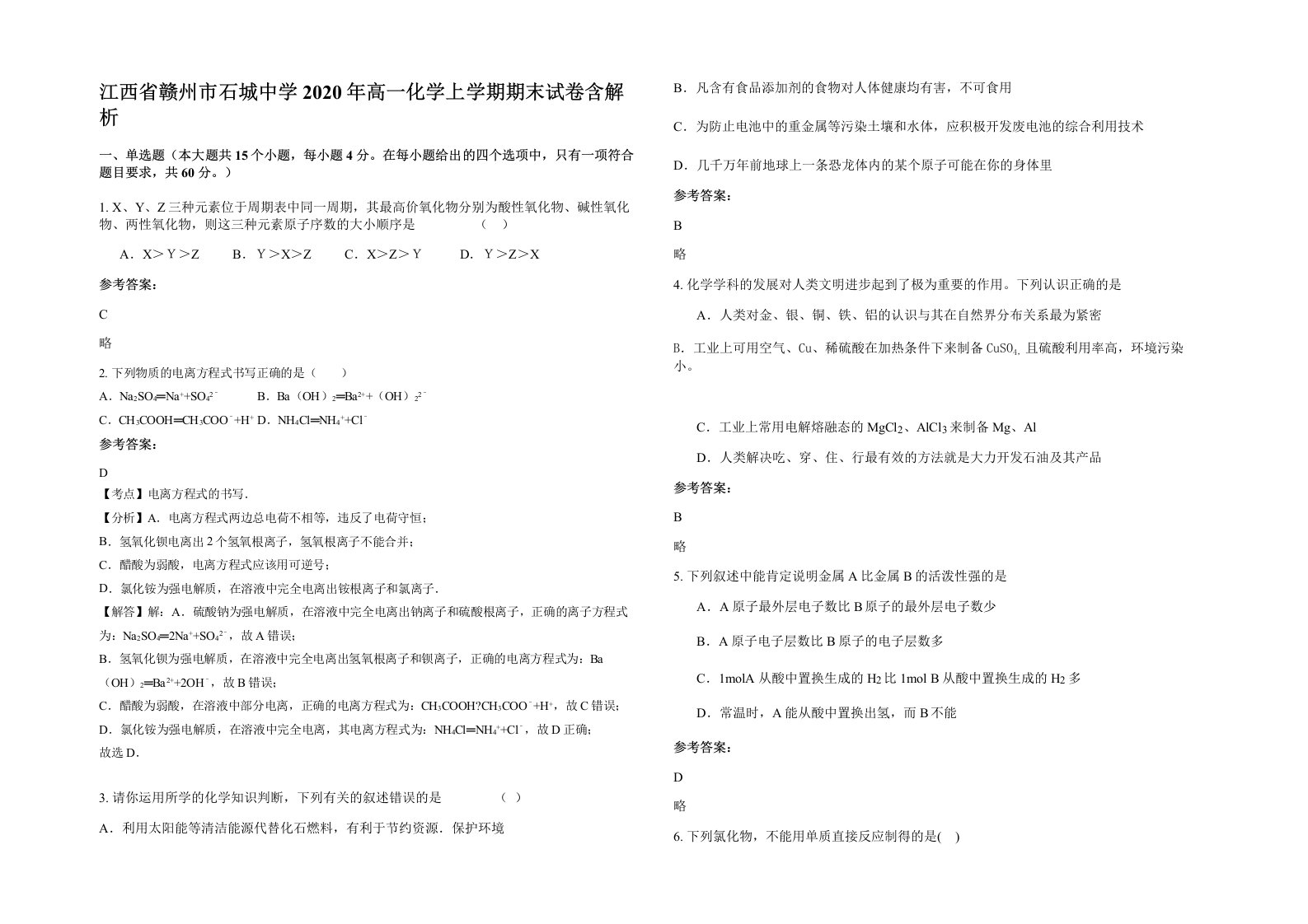 江西省赣州市石城中学2020年高一化学上学期期末试卷含解析