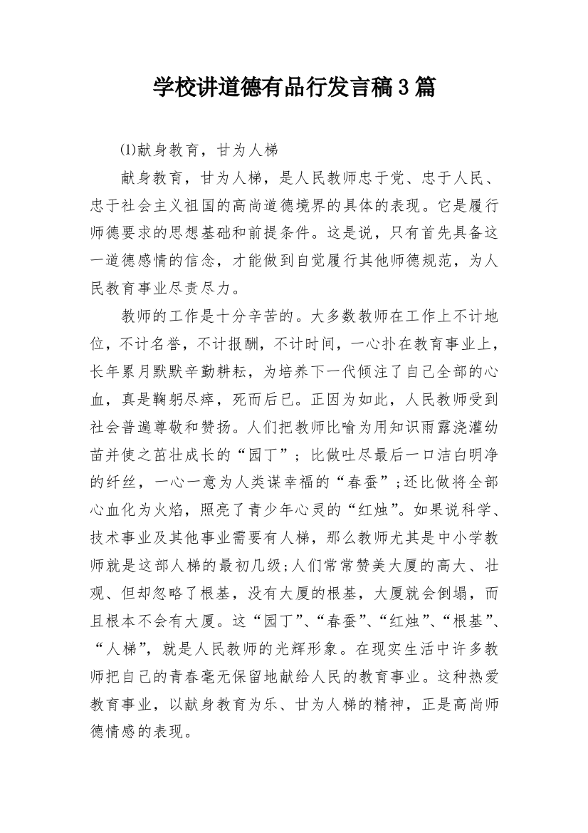 学校讲道德有品行发言稿3篇