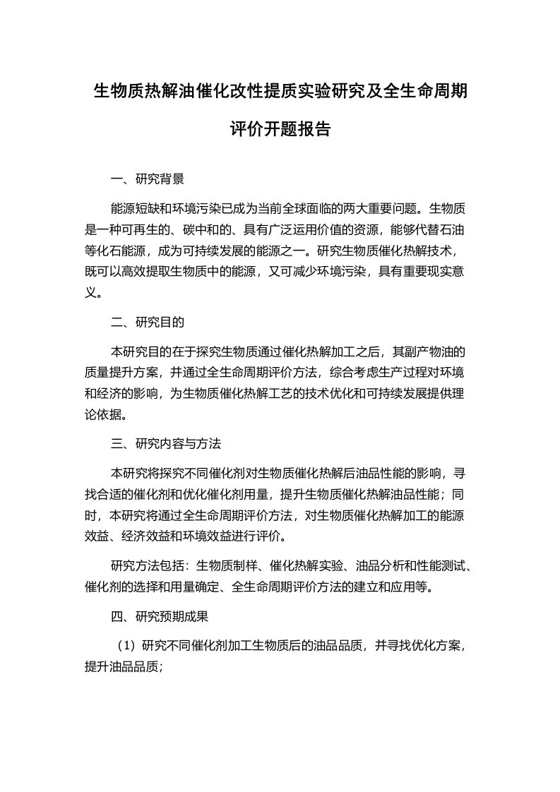 生物质热解油催化改性提质实验研究及全生命周期评价开题报告