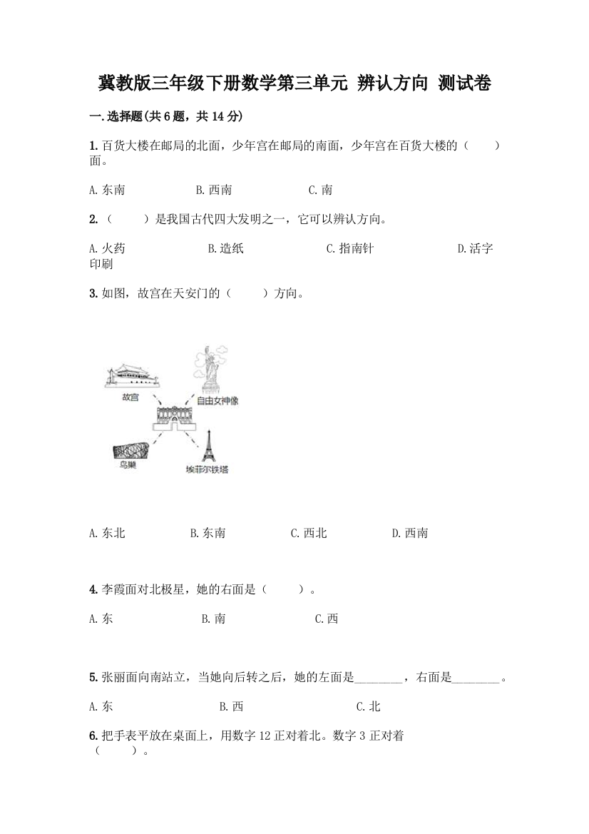 冀教版三年级下册数学第三单元-辨认方向-测试卷【易错题】