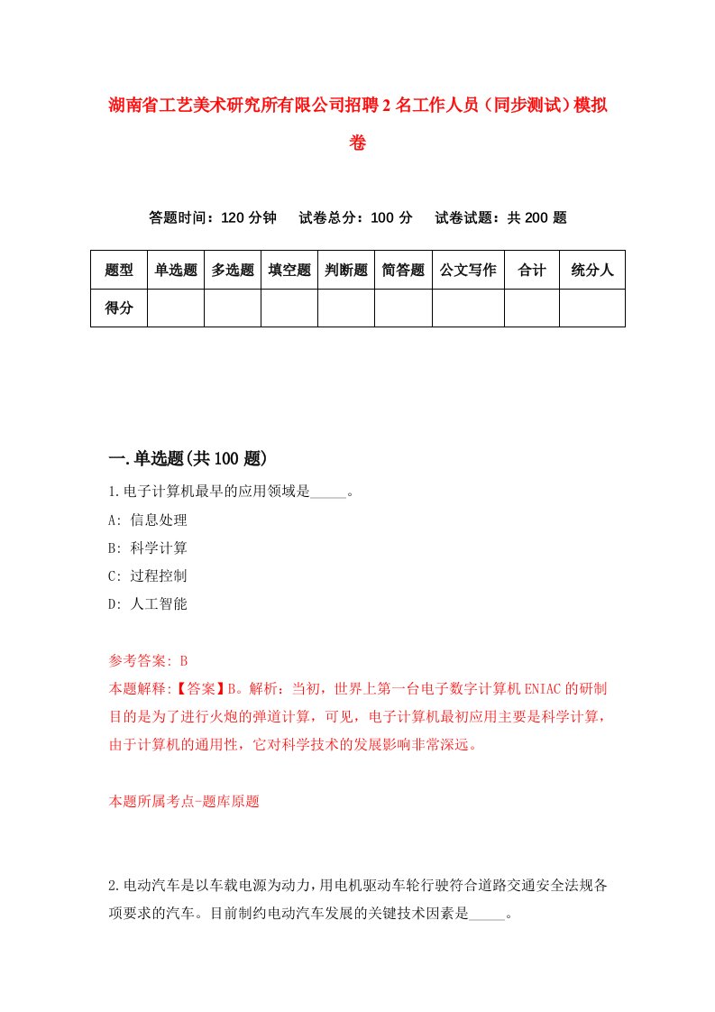 湖南省工艺美术研究所有限公司招聘2名工作人员同步测试模拟卷2