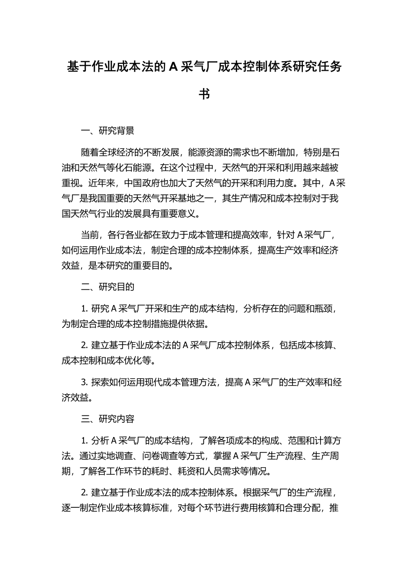 基于作业成本法的A采气厂成本控制体系研究任务书