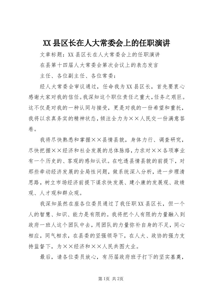 XX县区长在人大常委会上的任职演讲