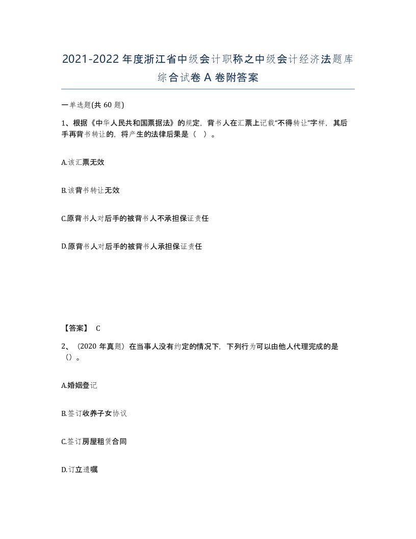 2021-2022年度浙江省中级会计职称之中级会计经济法题库综合试卷A卷附答案