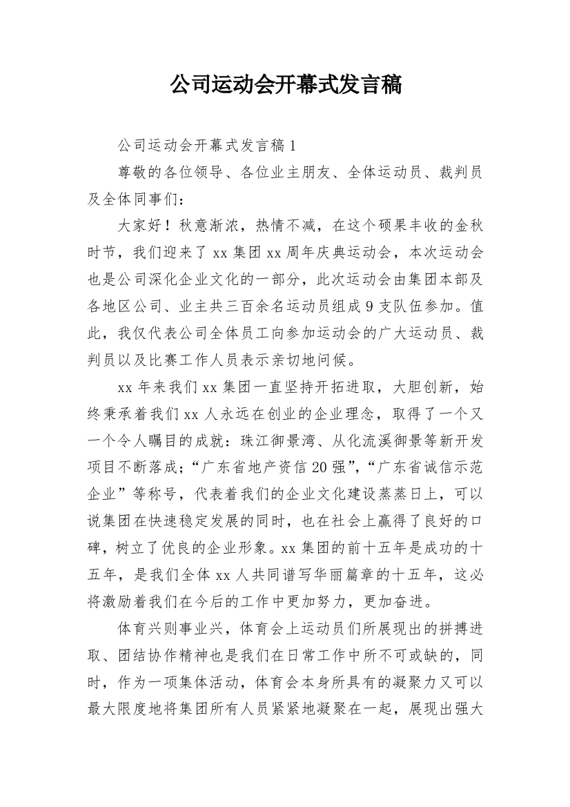 公司运动会开幕式发言稿