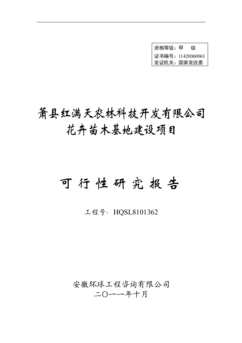 某县农林科技开发有限公司花卉苗木基地项目建设可行性研究报告