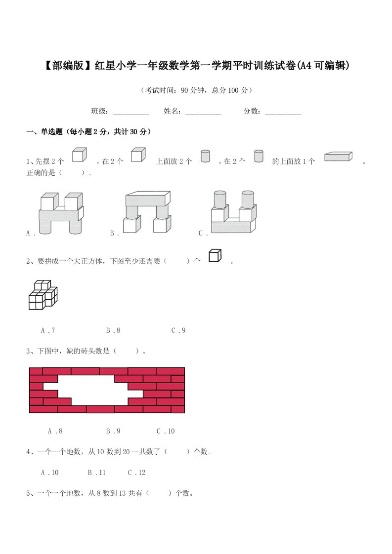 2022年度【部编版】红星小学一年级数学第一学期平时训练试卷(A4可编辑)